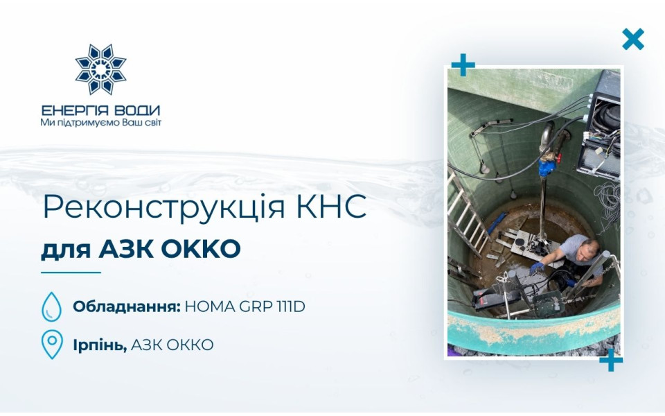 Реконструкция КНС для АЗС OKKO в Ирпене