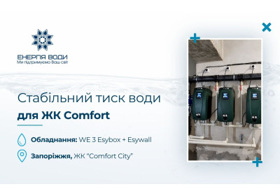 Стабільний тиск для ЖК Comfort City у Запоріжжі