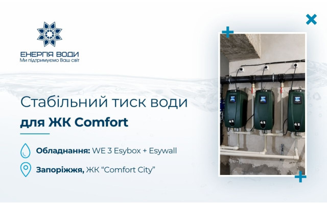 Стабильное давление для ЖК «Comfort City» в Запорожье