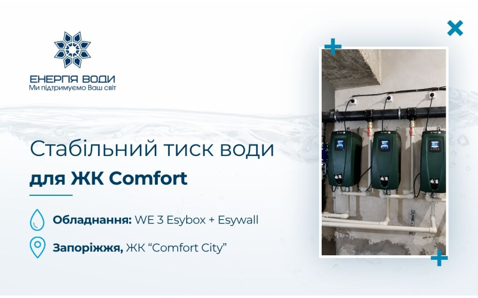 Стабильное давление для ЖК «Comfort City» в Запорожье