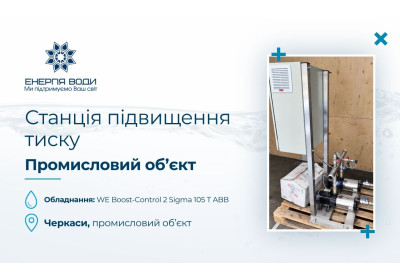 Станція підвищення тиску для промислового об’єкта в Черкасах