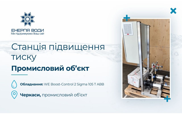 Станция повышения давления для промышленного объекта в Черкассах