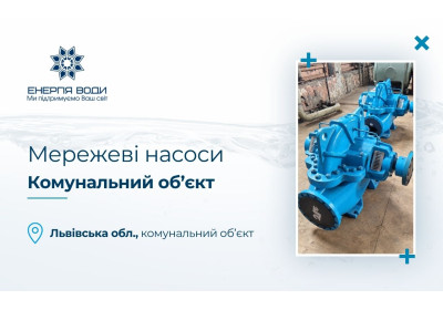 Мережеві насоси для комунального об’єкта у Львівській області