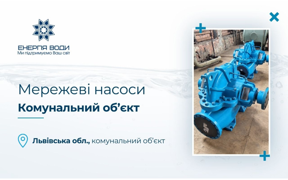 Сетевые насосы для коммунального объекта во Львовской области