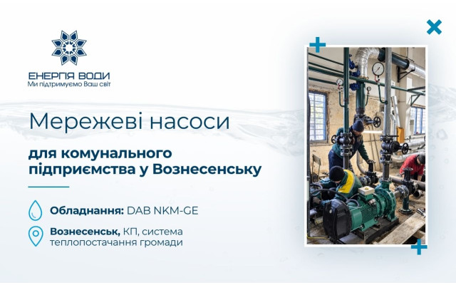 Сетевые насосы для коммунального предприятия в Вознесенске