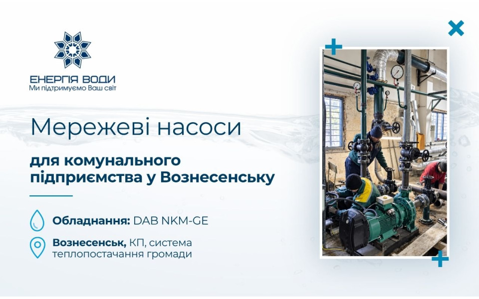 Сетевые насосы для коммунального предприятия в Вознесенске