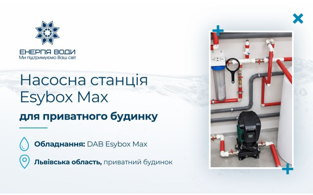 Насосная станция Esybox Max для частного дома во Львовской области