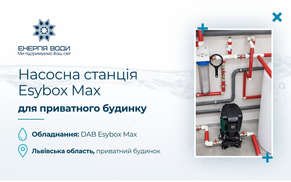 Насосная станция Esybox Max для частного дома во Львовской области