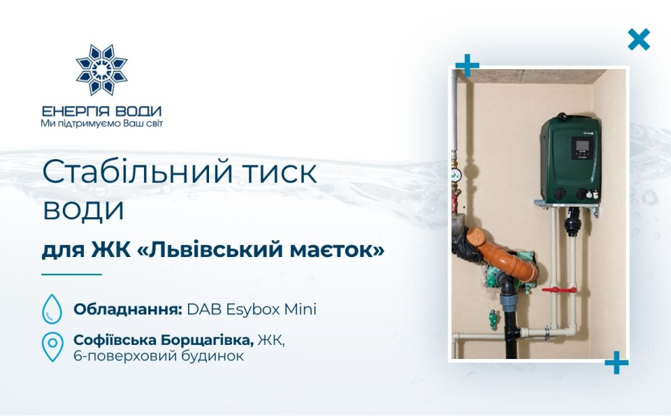 Стабильное давление воды для ЖК «Львовский имение» в Софиевской Борщаговке