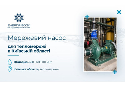 Мережевий насос DAB 110 кВт для тепломережі в Київській області