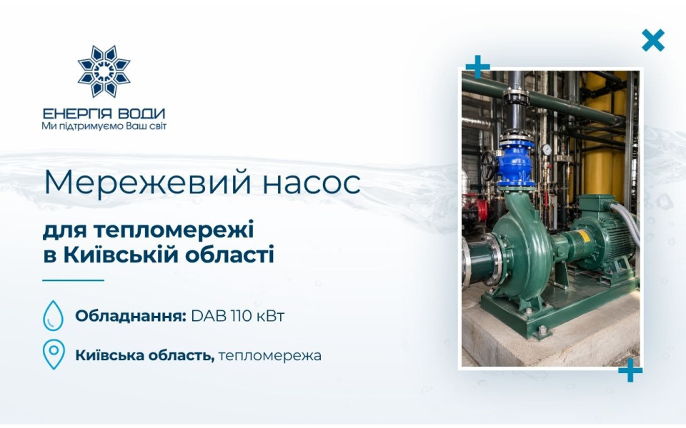 Сетевой насос DAB 110 кВт для теплосети в Киевской области
