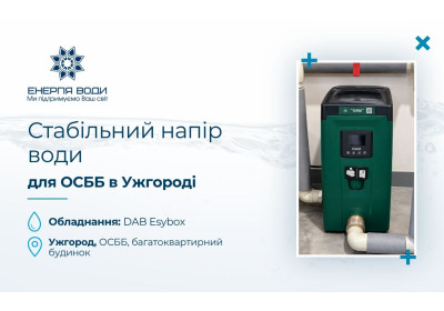 Стабільний напір води для ОСББ в Ужгороді
