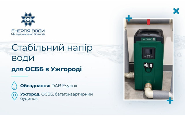 Стабильный напор воды для ОСМД в Ужгороде