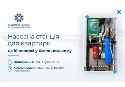 Насосна станція для квартири на 10 поверсі у Хмельницькому
