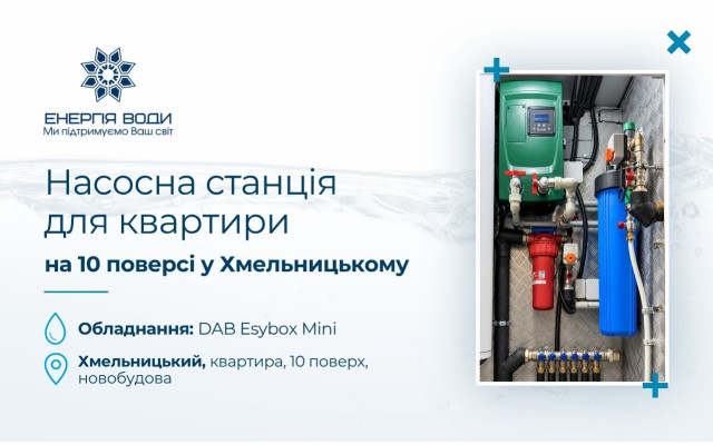 Насосная станция для квартиры на 10-м этаже в Хмельницком