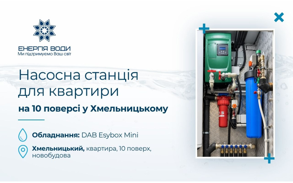 Насосная станция для квартиры на 10-м этаже в Хмельницком
