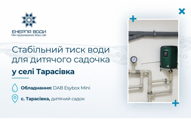 Стабильное давление воды для детского сада в селе Тарасовка