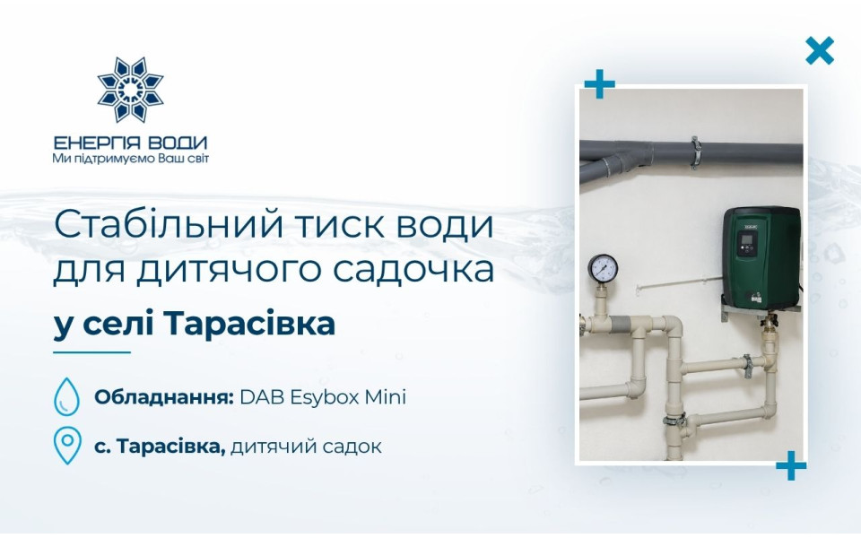 Стабильное давление воды для детского сада в селе Тарасовка