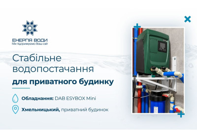 Стабильное водоснабжение для частного дома в Хмельницком