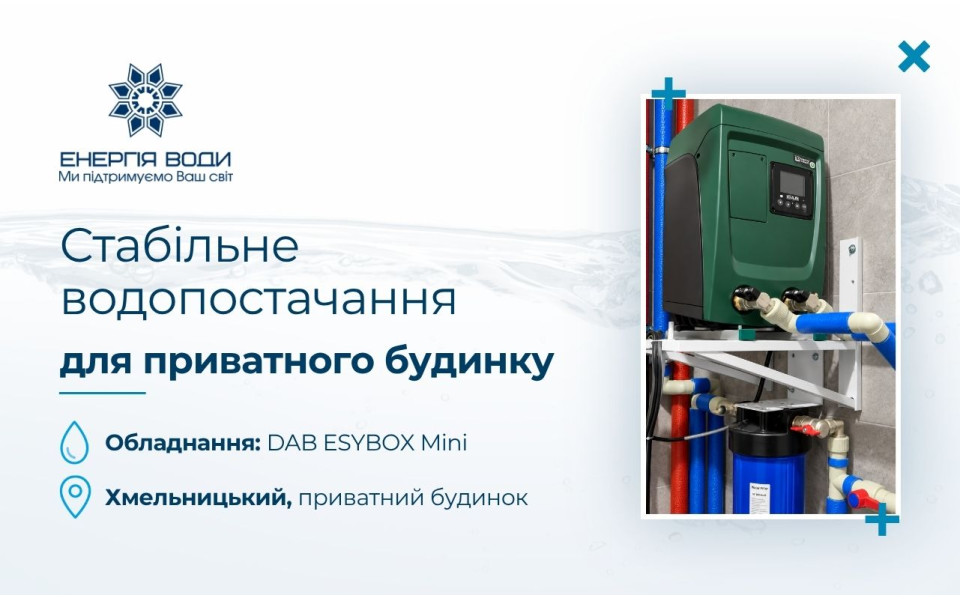 Стабильное водоснабжение для частного дома в Хмельницком