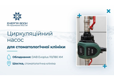 Циркуляционный насос для стоматологической клиники в Шостке