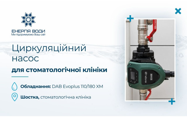 Циркуляционный насос для стоматологической клиники в Шостке