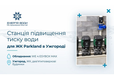 Станция повышения давления для ЖК Parkland в Ужгороде