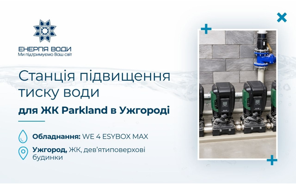 Станция повышения давления для ЖК Parkland в Ужгороде