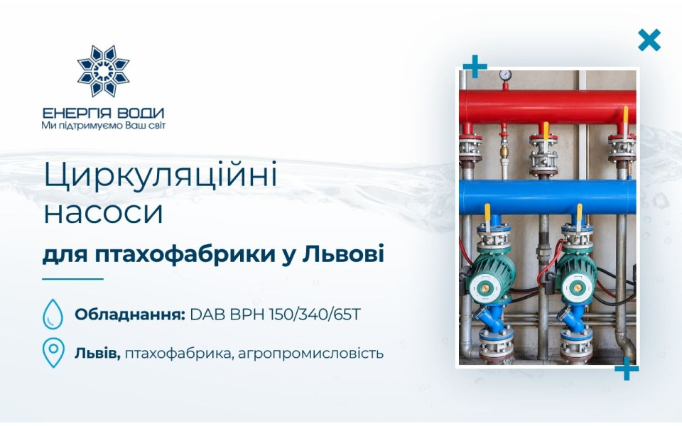 Циркуляционные насосы для птицефабрики во Львове