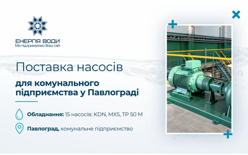 Поставка насосов для коммунального предприятия в Павлограде