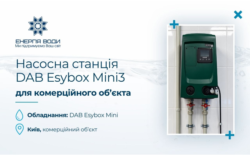 Насосная станция DAB Esybox Mini для коммерческого объекта в Киеве