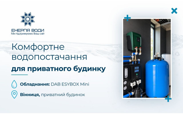 Комфортное водоснабжение для частного дома в Виннице