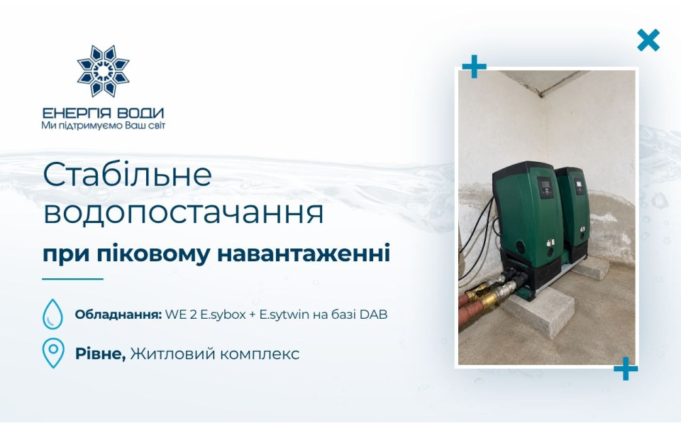 Стабильное давление воды для новостройки в Ровно