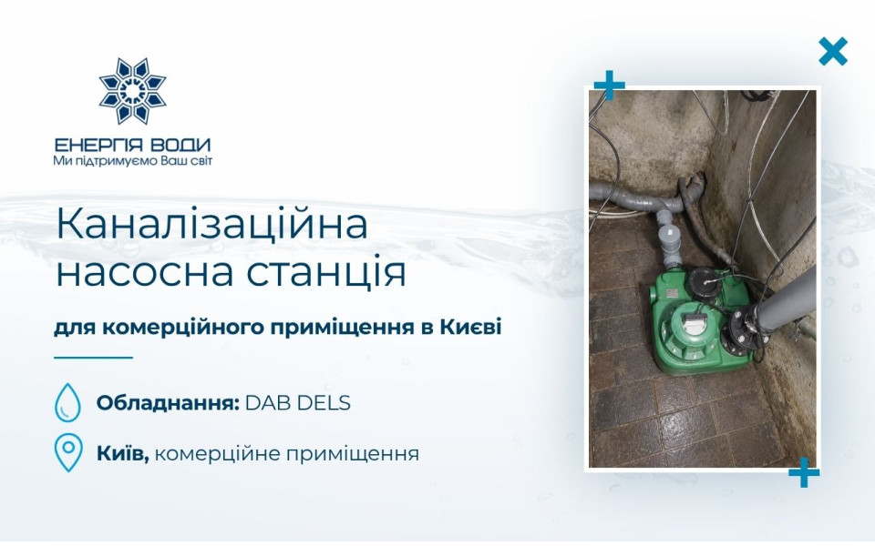 Канализационная насосная станция DAB DELS для коммерческого помещения в Киеве