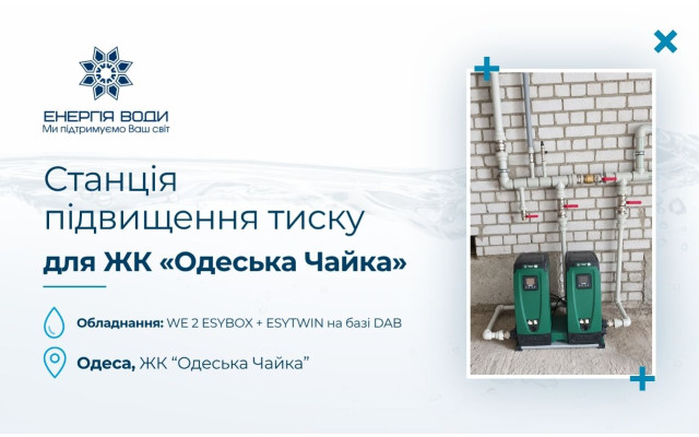 Станция повышения давления для ЖК «Одесская Чайка»