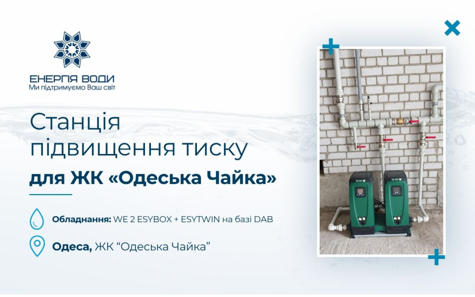 Станция повышения давления для ЖК «Одесская Чайка»