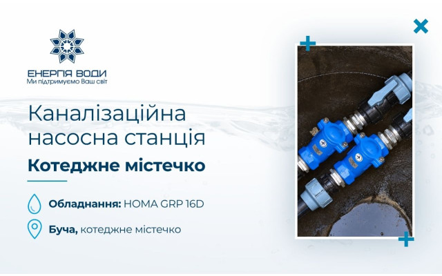 Канализационная насосная станция для коттеджного поселка в Буче
