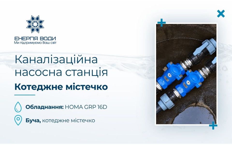 Канализационная насосная станция для коттеджного поселка в Буче