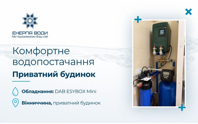Комфортное водоснабжение для частного дома в Виннице