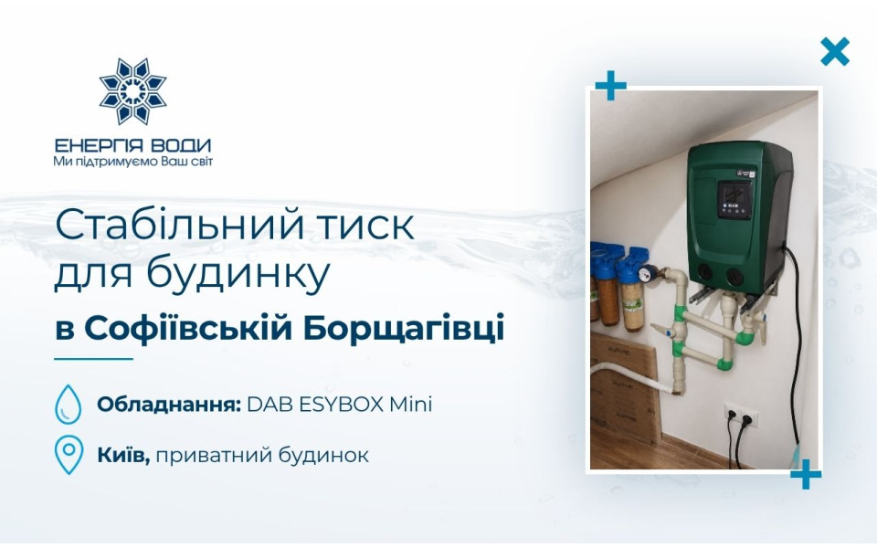 Стабильное давление для дома в Софиевской Борщаговке