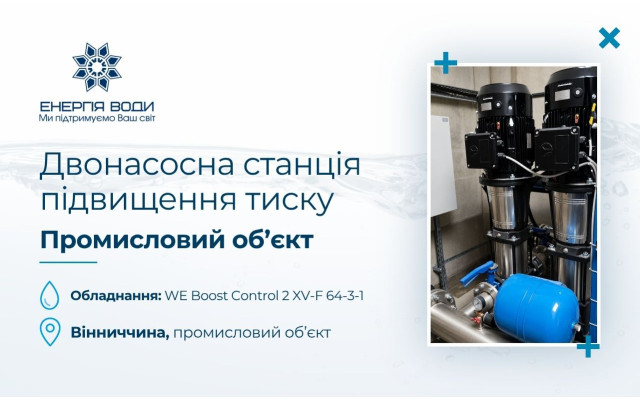 Станция повышения давления для промышленного объекта в Винницкой области