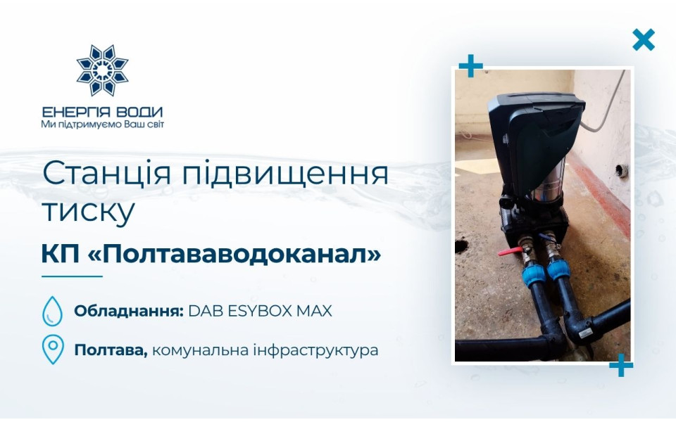 Станция повышения давления для КП «Полтававодоканал»