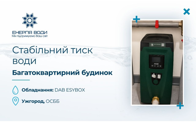 Стабильное давление воды для многоквартирного дома в Ужгороде