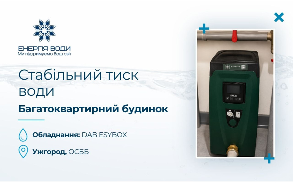 Стабильное давление воды для многоквартирного дома в Ужгороде