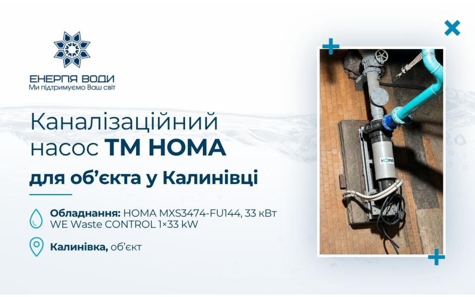 Канализационный насос HOMA для объекта в Калиновке