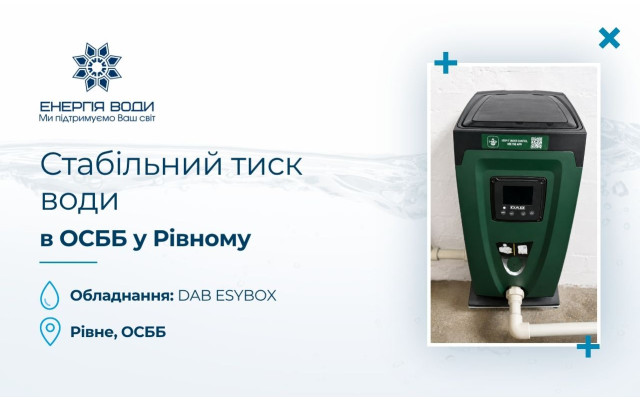 Стабильное давление воды для 9-этажного дома в Ровно