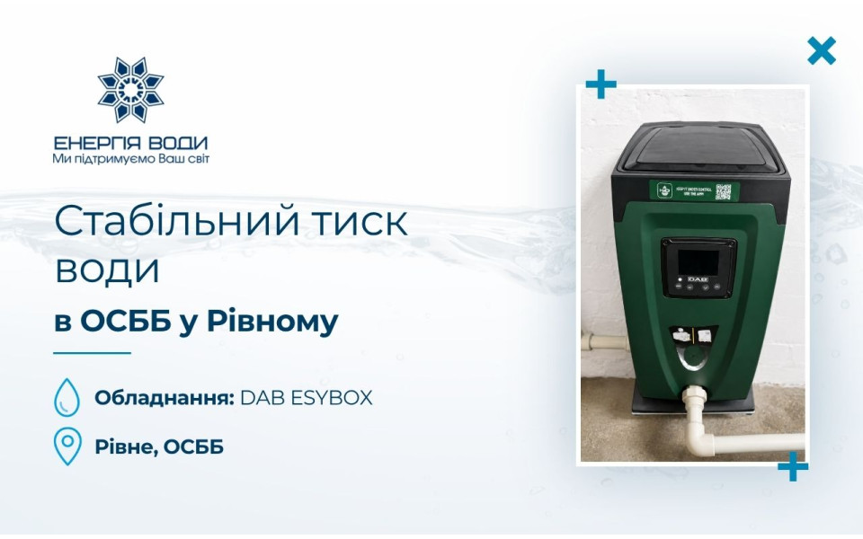 Стабильное давление воды для 9-этажного дома в Ровно