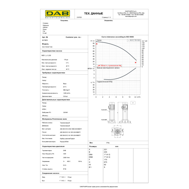 Многоступенчатый вертикальный насос KVC 70/120 T (60179876)